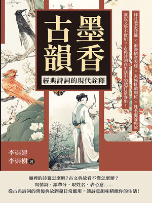 cover image of 墨香古韻，經典詩詞的現代詮釋